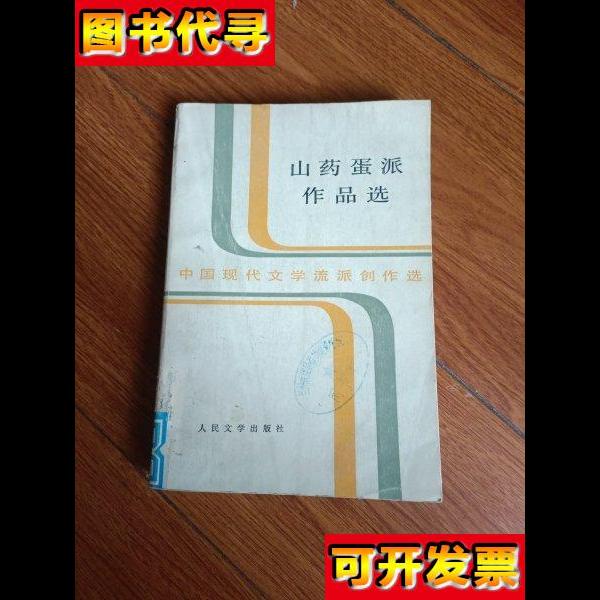 山药蛋派作品选 人民文学出版社 人民文学出版社
