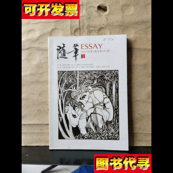 随笔2013年第1期总第204期 《随笔》杂志社 花城出版社