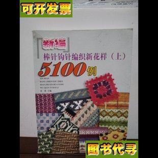 山东友谊出版 新编棒针钩针编织新花样5100例 主编 上册 社 景蕾