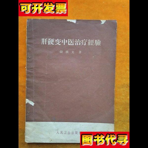 肝硬变中医治疗经验 钱祺光 人民卫生出版社
