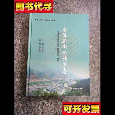 会泽新街回族乡志 保明航 主编；《会泽新街回族乡志》编纂委员会