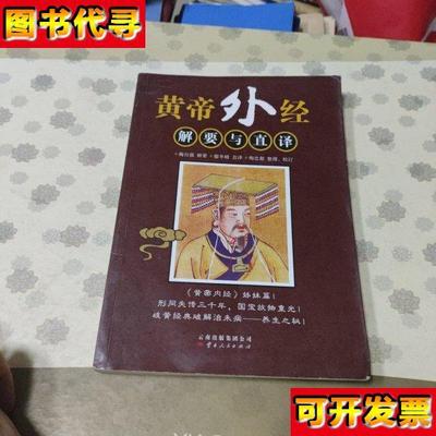 黄帝外经解要与直译 梅自强 编；廖冬晴 译；梅忠恕 校 云南人民