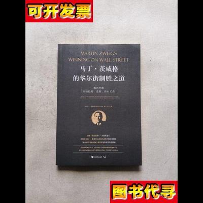 马丁茨威格的华尔街制胜之道如何判断市场趋势选股择时买卖 [美]