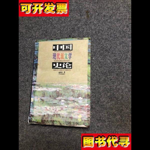 中国现代派文学史论 谭楚良 著 学林出版社
