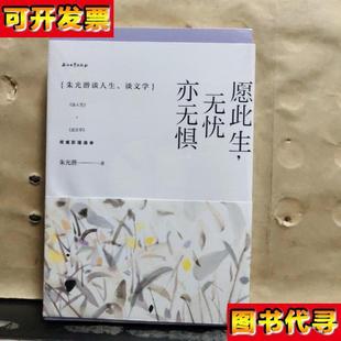愿此生無憂亦無懼朱光潛談人生談文學套裝 朱光潛 全2冊未拆塑封