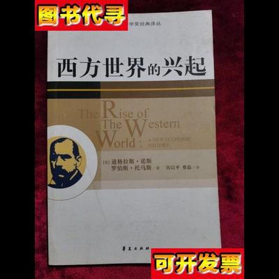 西方世界的兴起 [美]诺斯、[美]托马斯 著；厉以平、蔡磊 译 华夏