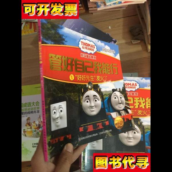 托马斯和朋友 管好自己我能行 1好好先生发火了纠正攻击行为 HIT