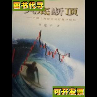 判底斷頂中國上海股市運行規律研究 著 天津人民出版 社 孫建平