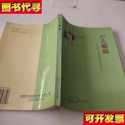 小儿癫痫现代概念与临床治疗 王丽 编著 北京医科大学；中国协和