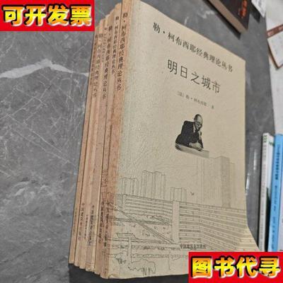 勒柯布西耶经典理论丛书精确性 明日之城市 一栋住宅一座宫殿 今