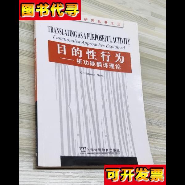 目的性行为析功能翻译理论 Christiane Nord 上海外语教育出版社