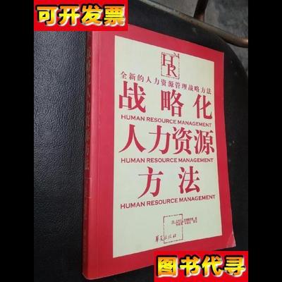 战略化人力资源方法 [英]阿姆斯特 编；张晓萍 译 华夏出版社