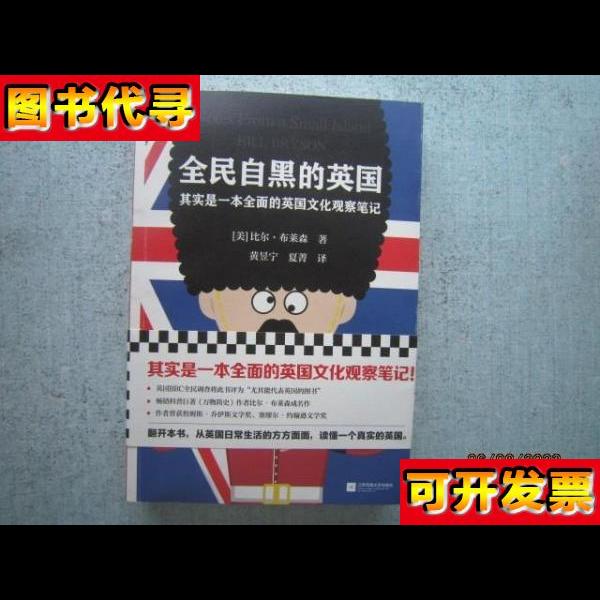 全民自黑的英国其实是一本全面的英国文化观察笔记 A0717 [美]比
