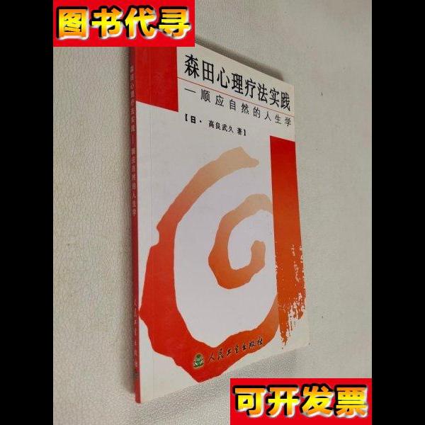森田心理疗法实践顺应自然的人生学 高良武久 人民卫生出版社