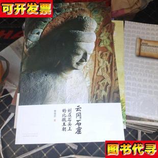 云岡石窟刻在石頭上 李雪芹 山西科學技術出版 社 北魏王朝