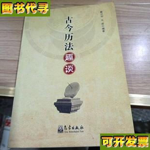 著 古今歷法趣談 北辰 氣象出版 戴興華 社