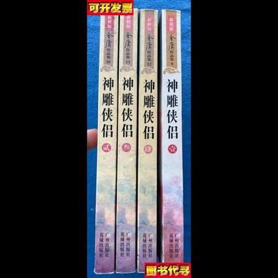 神雕侠侣全四册 金庸 著 广州出版社
