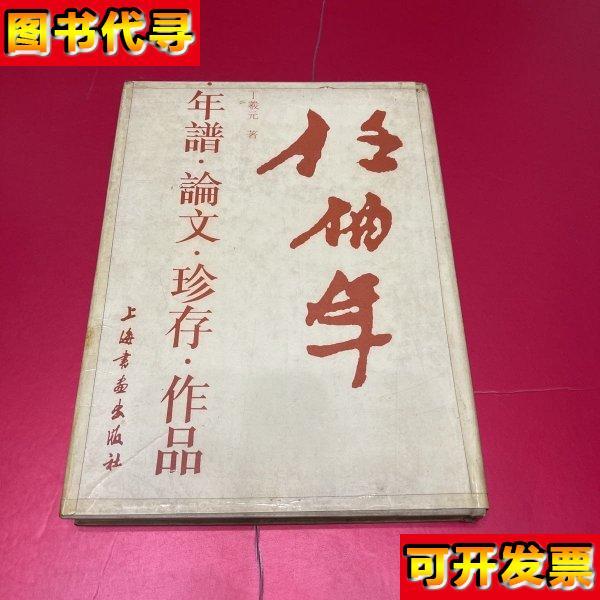 任伯年年谱论文珍存作品 丁义元 著 上海书画出版社