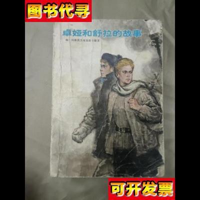 卓娅和舒拉的故事 拜斯莫 中国青年出版社