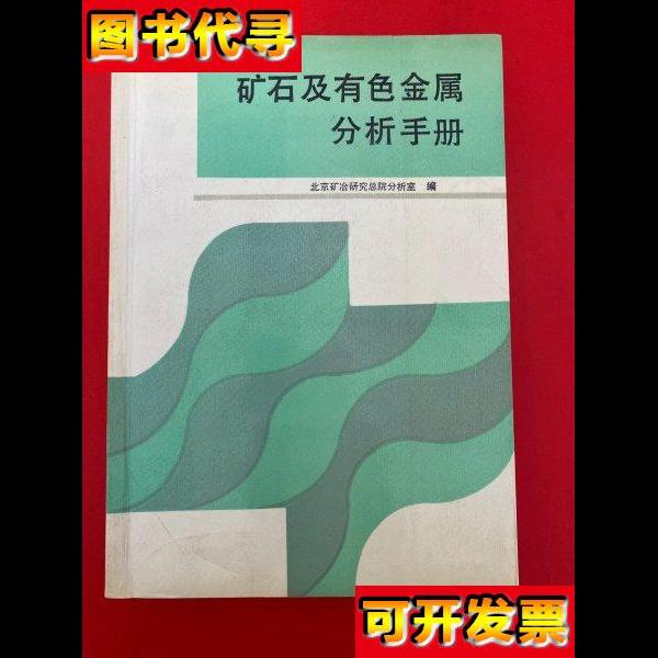 矿石及有色金属分析手册 北京矿冶研究总院分析室 冶金工业出版社