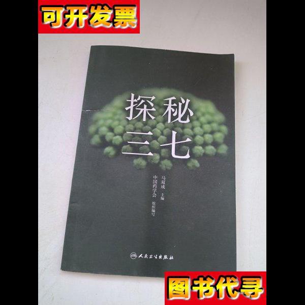 探秘三七 马双成 著 人民卫生出版社