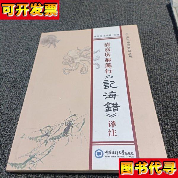 清嘉庆郝懿行记海错译注 李伟刚；王栽毅 中国海洋大学出版社