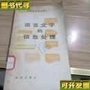 社 现代化知识文库语言文字 信息处理 陈明远 知识出版