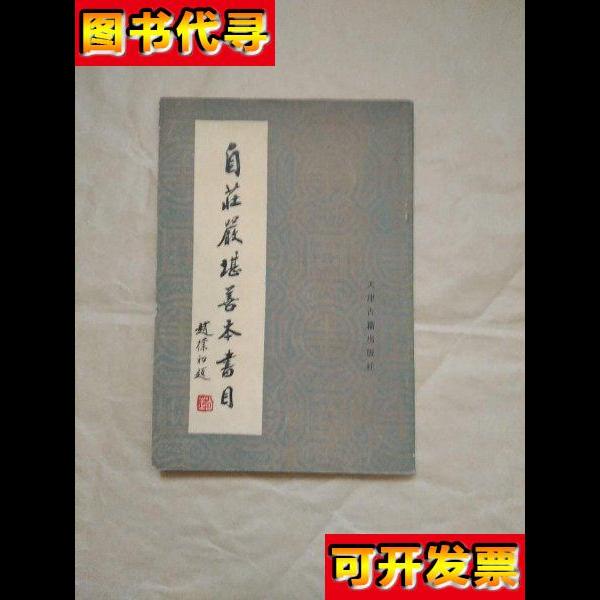 自庄严堪善本书目 周叔弢 天津古籍出版社
