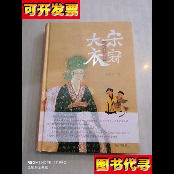 大宋衣冠图说宋人服饰 傅伯星 著 上海古籍出版社