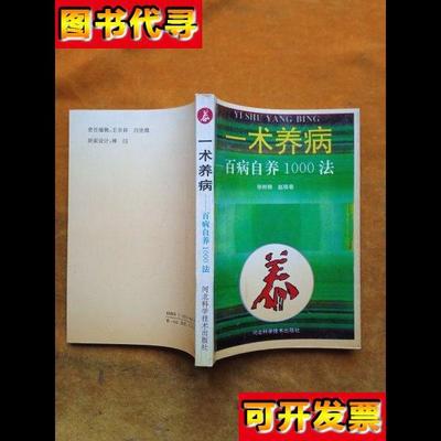 一术养病 百病自养1000法 徐树楠 河北科学技术出版社