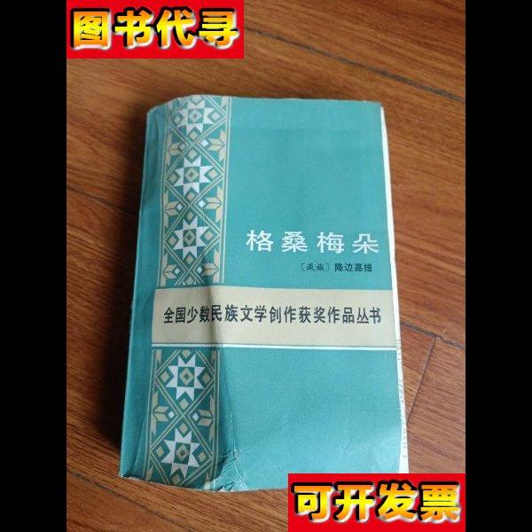 格桑梅朵 降边嘉措 人民文学出版社