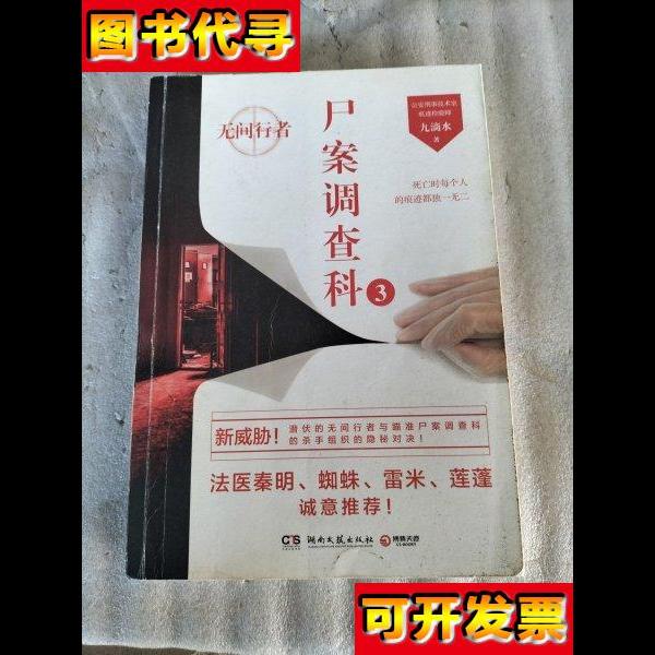 尸案调查科3无间行者书棱封面有瑕疵请看图 九滴水 著 湖南文艺出