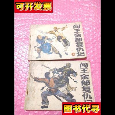 闯王余部复仇记上下册 绘画：姚阳光 湖南美术出版社
