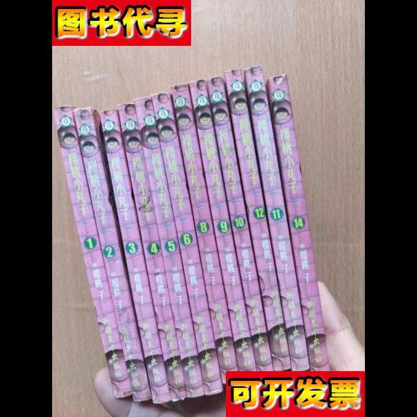 漫画樱桃小丸子114册全 缺第7册和13册 [俄]亚·库普宁 著；张华