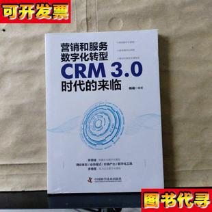 楊峻 營銷和服務數字化轉型CRM30時代 來臨 未拆塑封 中國科 著