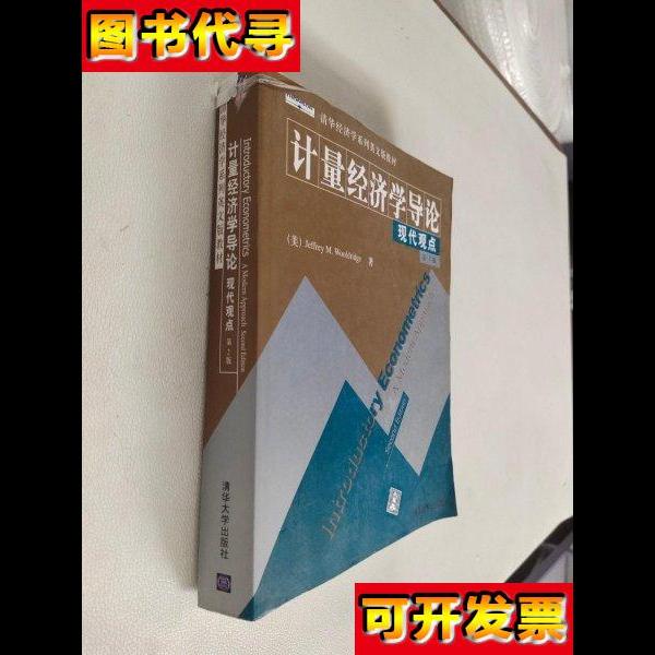 计量经济学导论 现代观点 第二版 (美)伍德里奇 清华大学出版社