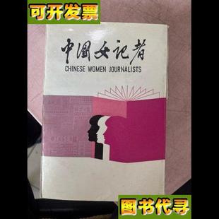 社 中国女记者 编辑委员会编 新华出版