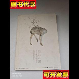 隱世之國鹿菏水彩私享繪 著 湖北美術出版 社 鹿菏