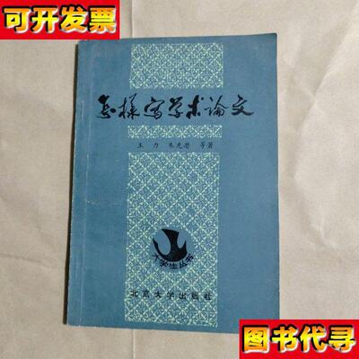 怎样写学术论文施力行 签名 王力 朱光潜等著 北京大学出版社