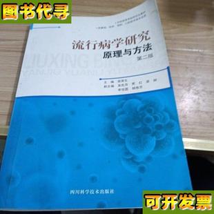 社 流行病学研究原理与方法 栾荣生 主编 四川科学技术出版