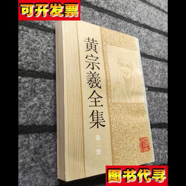 黄宗羲全集 第二册 黄宗羲 浙江古籍出版社