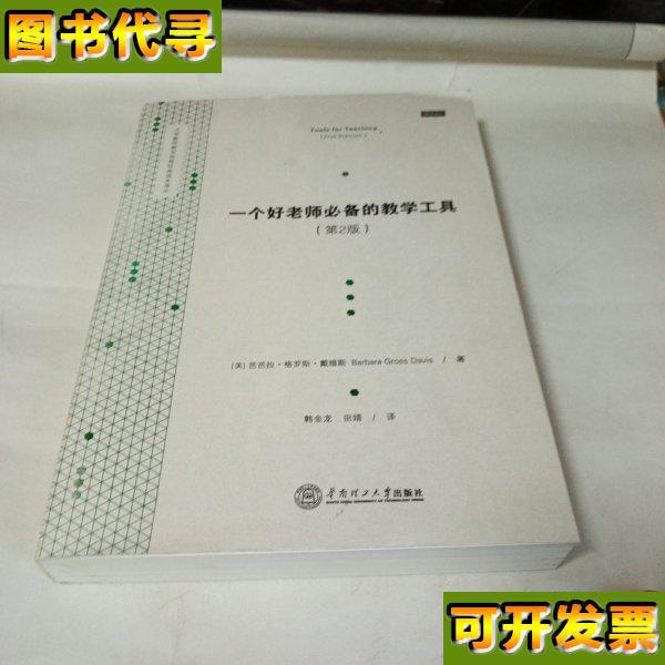 一个好老师必备的教学工具第2版 [美]芭芭拉·格罗斯·戴维斯（Barb