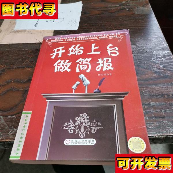 开始上台做简报 陈志勇 著 机械工业出版社