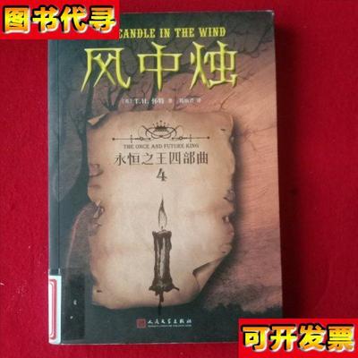 风中烛永恒之王四部曲4 [英]T.H.怀特/著 人民文学出版社