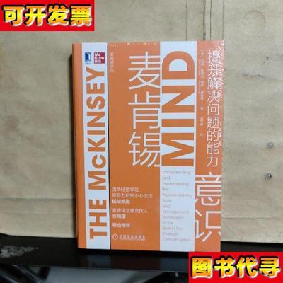 麦肯锡意识提升解决问题的能力未拆塑封 龚华燕 译；艾森·拉塞尔