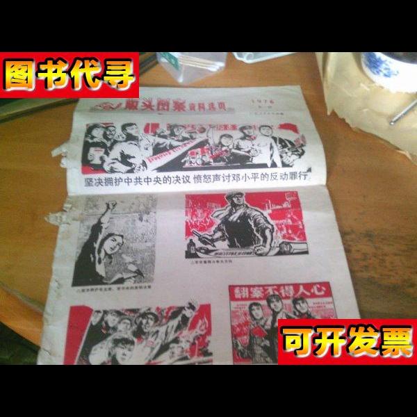 版头图案资料选页1976年第一期 8开4版全 有许钦松名字入例 有破