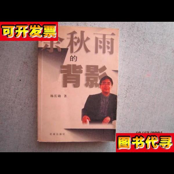 余秋雨的背影 S9731 杨长勋 著 花城出版社