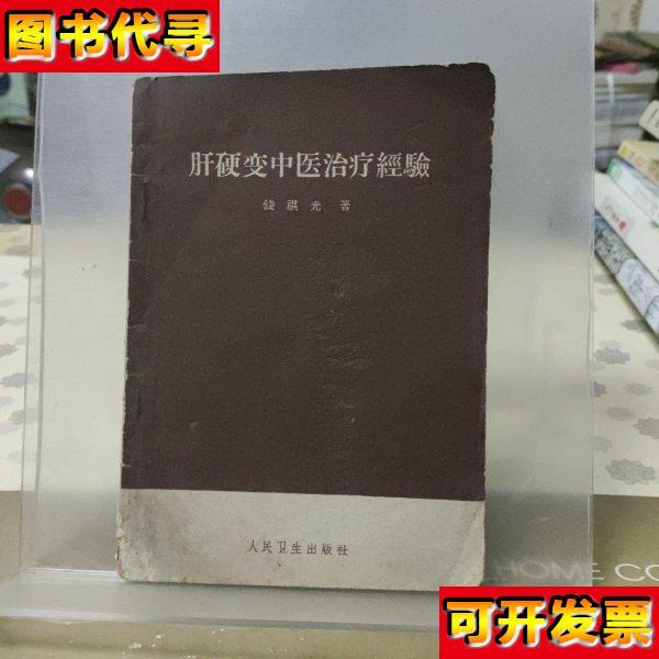 肝硬变中医治疗经验1961年一版1964年第3次印刷 钱祺光 人民卫生