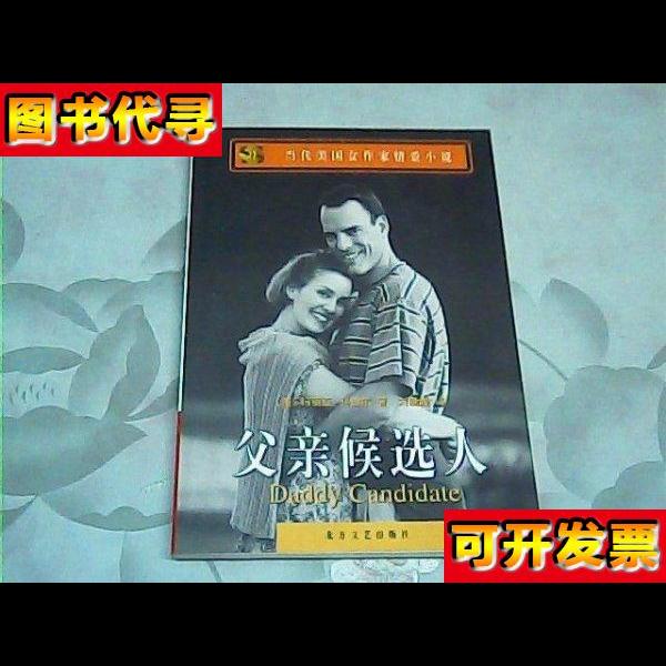 父亲候选人 [美]玛丽亚·科迪尔（Maureen Caudill） 著；刘晓媛