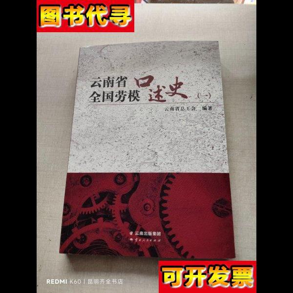 云南省全国劳模口述史一 云南省总工会 云南人民出版社
